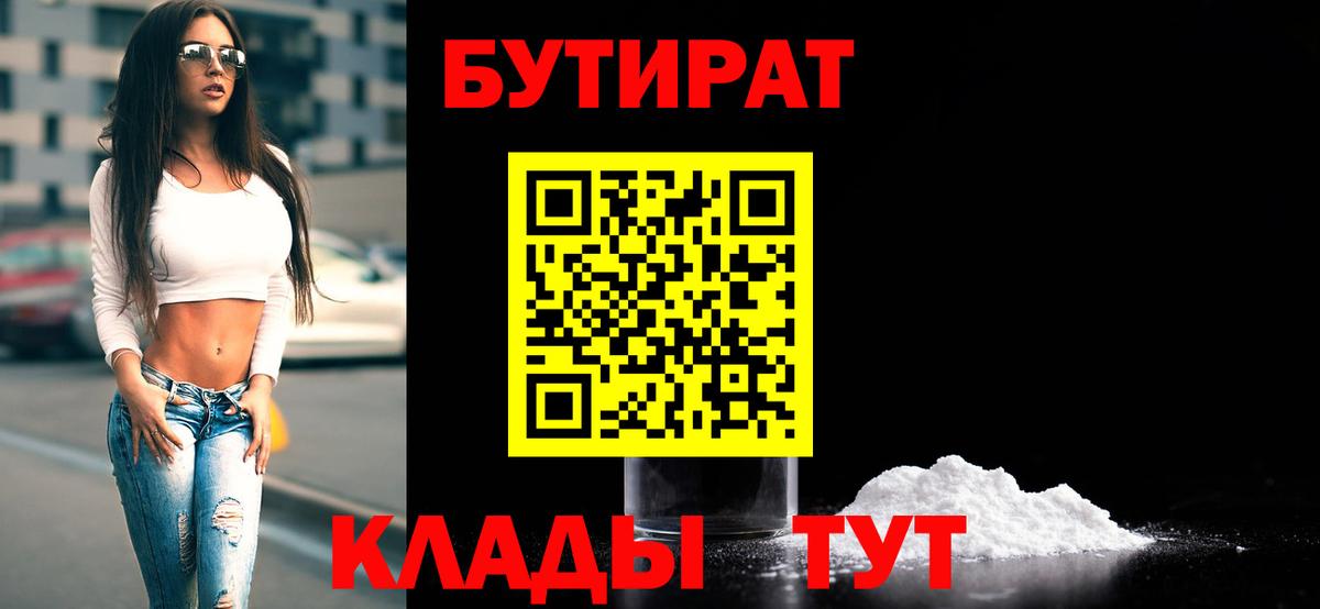 Братск  БУТИРАТ бутик  Вход с VPN 